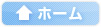ホーム