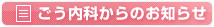 ごう内科からのお知らせ