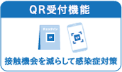 QR受付機能