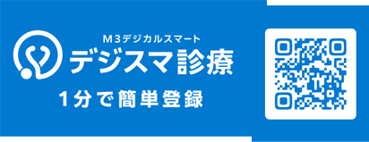 デジスマ診療 1分で簡単登録