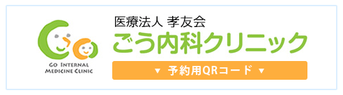 ごう内科クリニック 予約用QRコード