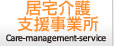 居宅介護支援事業所
