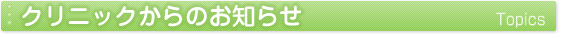 クリニックからのお知らせ